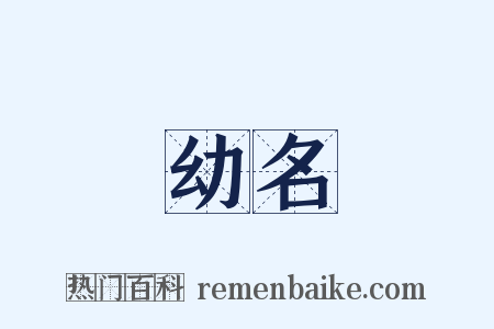 幼名是什么意思的图片